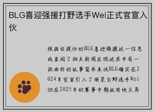 BLG喜迎强援打野选手Wei正式官宣入伙