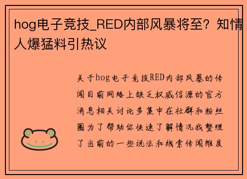 hog电子竞技_RED内部风暴将至？知情人爆猛料引热议