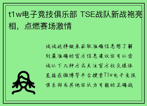 t1w电子竞技俱乐部 TSE战队新战袍亮相，点燃赛场激情