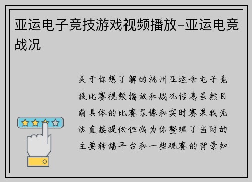 亚运电子竞技游戏视频播放-亚运电竞战况