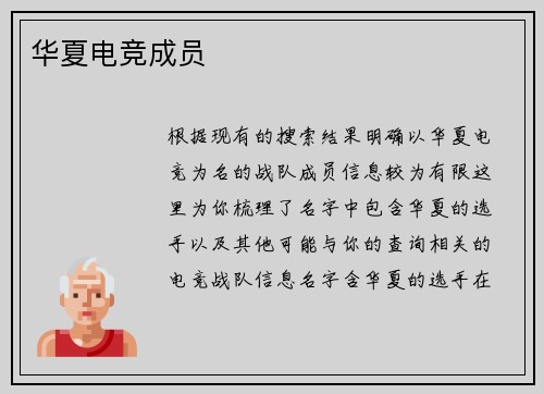 华夏电竞成员