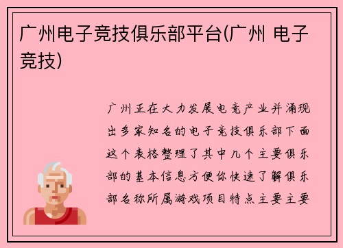 广州电子竞技俱乐部平台(广州 电子竞技)